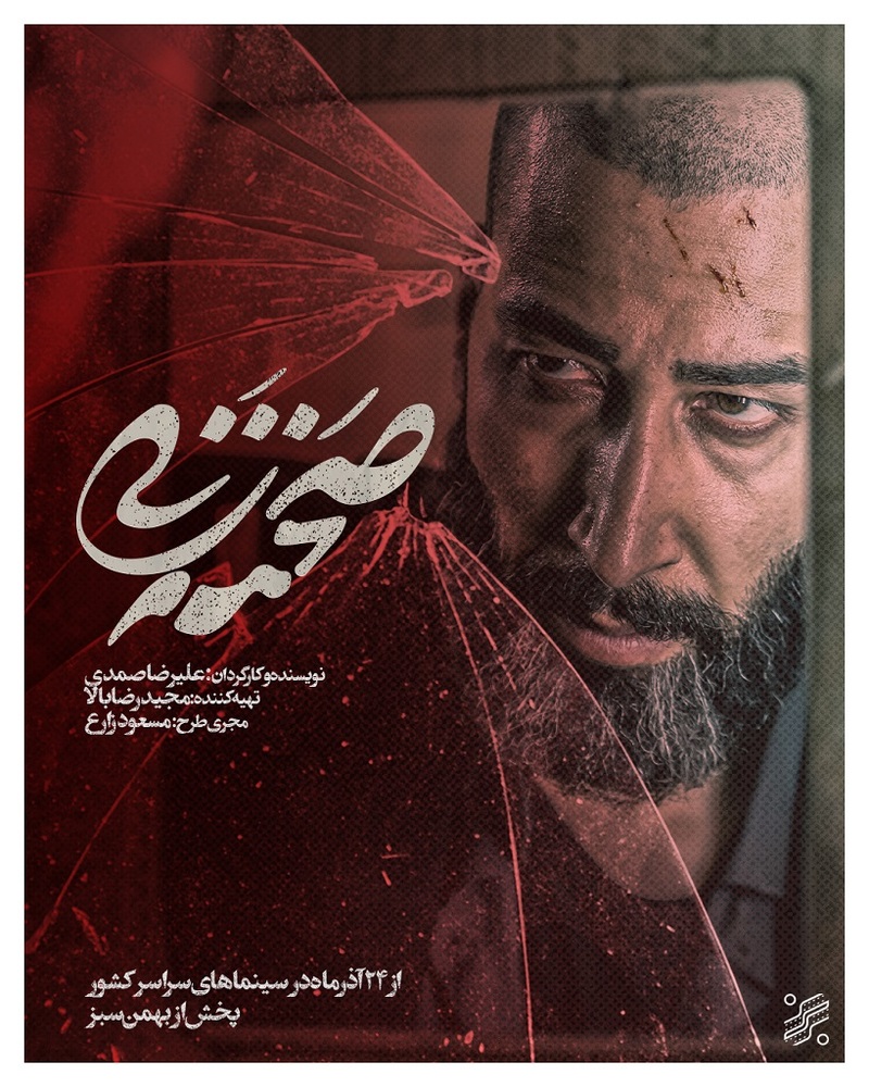 پوستر فیلم سینمایی «صحنه زنی»